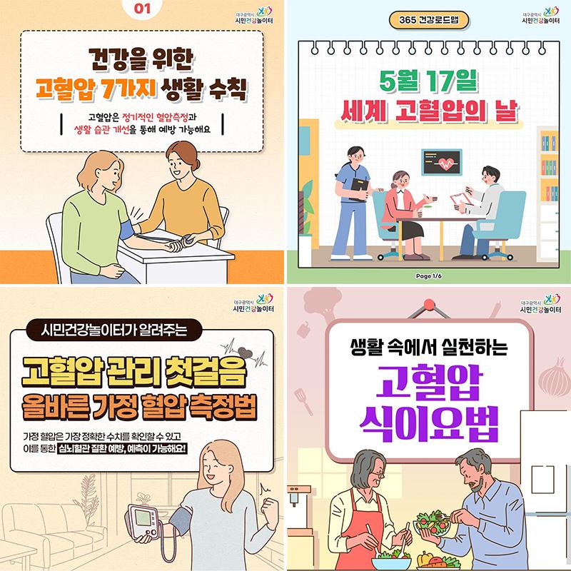 고혈압 관련 카드뉴스 4종
